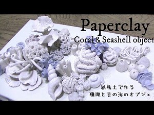 【DIY】Paperclay 紙粘土で海のオブジェ