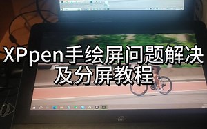 XPpen手绘屏问题解决