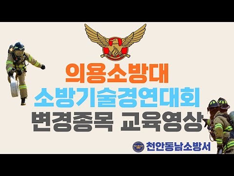 2023 의용소방대 소방기술경연대회 종목변경 교육영상