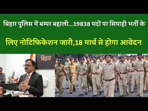 बिहार पुलिस में बम्पर बहाली.19838 पदों पर सिपाही भर्ती के लिए नोटिफिकेशन जारी,18 मार्च से होगा आवेदन
