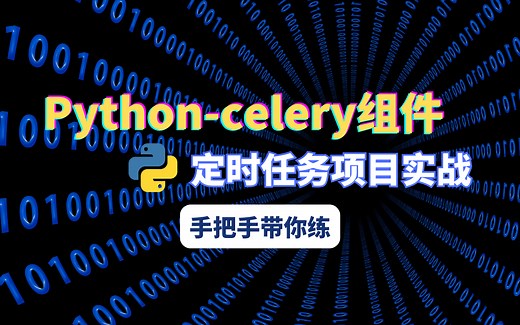 【B站首推】Python-celery组件与定时任务项目，手把手带你实战，全程干货，学不会倒立洗头！