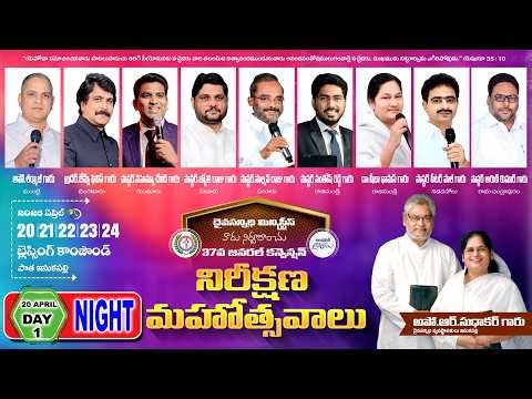 🌟 LIVE Day 1 | 37th General Convention | Nireekshana Mahotsavalu | నిరీక్షణ మహోత్సవాలు 2026