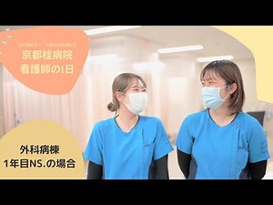 病棟看護師の1日 【社会福祉法人 京都社会事業財団 京都桂病院】