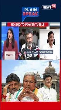 Siddaramaiah–DK Shivakumar Rift? Leadership Change Buzz Intensifies in Karnataka | Politics | N18S