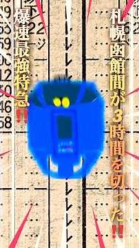 【北海道の爆速最強特急‼️】札幌函館間を3時間台を破った、運転開始当時のスーパー北斗号の時刻表を見る#JR北海道#特急スーパー北斗#特急北斗#キハ281系#振り子特急#時刻表 #1994年