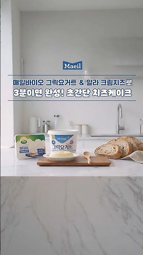 [매일유업] 3분 완성 초간단 치즈케이크 레시피 (feat. 매일바이오 그릭요거트&알라 크림치즈)