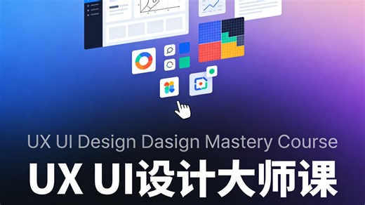 UX UI设计大师课 | UX UI Design Mastery Course