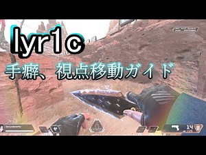 【APEX】最速のレイスlyr1c氏の手癖、視点操作ガイド