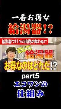 一番お得な給湯器！？ PART5 エコワンの仕組み #shorts #ネクストイノベーション #一級建築士