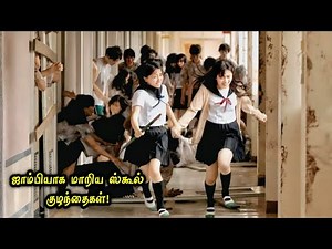 ஜாம்பியாக மாறிய ஸ்கூல் குழந்தைகள்! Zombie Movie Explained in Tamil