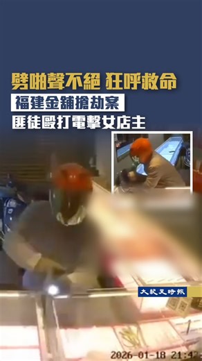 香港大紀元 Epoch Times HK on Instagram: "金價突破每盎司4,900美元關口之際，福建平潭日前有金店發生搶劫案，一男一女兩匪徒犯案，男子更手持電棒電擊店主，搶劫金飾後逃走。 據平潭綜合實驗區公安局23日警情通報，1月18日21時40分許，該區海壇街道一家金店發生一宗黃金製品被搶案。1月22日，疑犯林某（男，34歲，平潭人）、劉某（女，37歲，平潭人）被捕，案件在辦理中。 根據此前曝光的監控畫面顯示，金店捲簾門正在關閉時，一個戴著頭盔的男子從門縫鑽進來，進門時手持發光的電棒。他迅速翻過了1米多高的櫃枱，追打女店主。在逃走過程中，女店主遭到毆打和電擊，大聲呼叫救命，但對方追擊並持續電擊女店主，時長數分鐘。最後女店主被控制，嫌疑人敲碎兩個櫃面，搶走首飾後從捲簾門下逃跑。 據陸媒報道，首飾店店主韓女士表示，「一整排櫃枱（的商品）全部被他拿走，金額差不多兩百萬（人民幣），我的肋骨被打至骨裂。」 影片來源： X 📰👉🏻 https://hk.epochtimes.com/news/2026-01-24/6677083 -----------------------