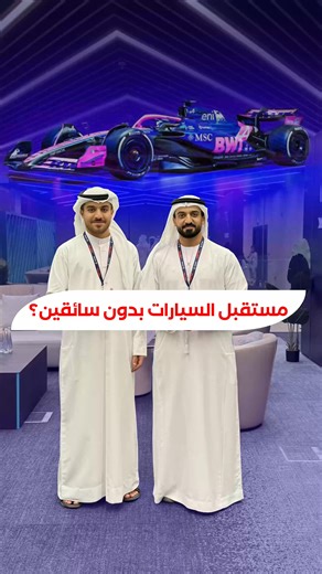 ‎Fahad Mohammad AlRaesi | فهد الرئيسي‎ on Instagram‎: "سيارات تتسابق بدون سائق… بس كيف؟ مرحباً بكم في دوري أبوظبي للسيارات ذاتية القيادة A2RL. . Driverless cars racing… but how? Welcome to Abu Dhabi’s Autonomous Racing League A2RL. . #A2RL #AutonomousRacing #AbuDhabi #AI #SelfDriving #UAE #Tech #A2RL2025"‎