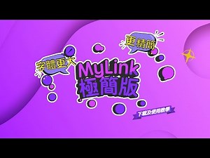 「MyLink」極簡版 - 下載及使用教學