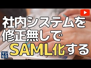 社内システムを修正無しでSAML化する
