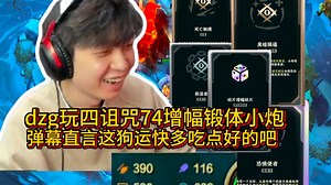 觅渡dzg【斗魂小炮】肚子哥玩四诅咒74增幅锻体小炮，弹幕直言这狗运快多吃点好的吧！