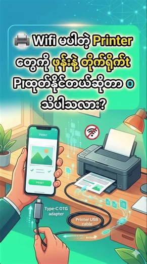 📱 ဖုန်းနဲ့ Printer ချိတ်ပြီး Print ထုတ်နည်း (Wifi မလို) 🖨️ Wifi မပါတဲ့ Printer တွေကို ဖုန်းနဲ့ တိုက်ရိုက် Print ထုတ်နိုင်တယ်ဆိုတာ သိပါသလား? Printer အသုံးပြုသူတချို့ သိပြီးသားဖြစ်နိုင်ပေမယ့် မသိသေးတဲ့သူတွေ အတွက် လွယ်လွယ်ကူကူနည်းလမ်း တစ်ခုကို မျှဝေပေးလိုက်ပါတယ်။ 😀 ✅ လိုအပ်တာတွေ • Android Phone (Type-C Port ပါရင် ပိုအဆင်ပြေ) • Type-C OTG (Type-C to USB Adapter) • Printer USB Cable 📥 Step 1 – Application Download အောက်က Link မှာ Noko Print Application ကို Download လုပ်ပါ👇 https://play.google.co