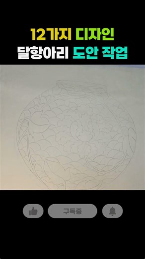 달항아리 12개 | 독학민화 | 민화그리기