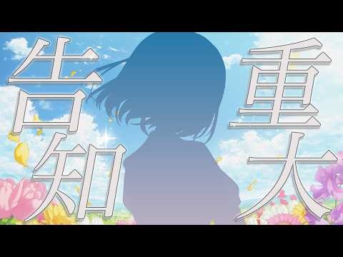 突然ですが・・・重大告知します！in 2026 #なまゆた