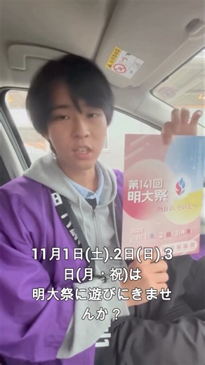 明大祭 on Instagram: "こんにちは！第141回明大祭実行委員会です😄 今日は連れ出される同乗者を尻目に第141回明大祭の紹介をしてみました！ ぜひ明大祭にご来場ください♪ 【開催期間】 11月1日(土).2日(日).3日(月・祝) 開場・開演10：00～閉演18：00 【開催場所】 明治大学和泉キャンパス たくさんの方のご参加を心よりお待ちしております！☺️ #明大祭 #学園祭 #第141回明大祭 #明治大学 #文化祭"