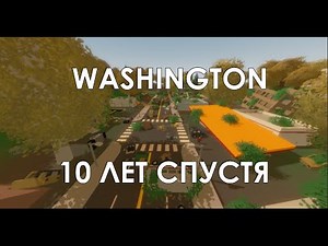 WASHINGTON СПУСТЯ 10 ЛЕТ!