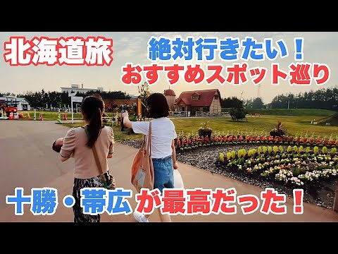 【北海道vlog】十勝帯広でやりたいことを詰め込んだ日！絶対行ってほしいおすすめスポット!!【北海道旅】
