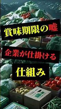 【警告】「賞味期限」の嘘。企業が仕掛けた食品ロスと「再購入」の洗脳。#雑学 #ビジネス #経済 #賞味期限 #食品ロス #マーケティング #安全係数 #SDGs #社会の闇 #消費者防衛#闇の経済録