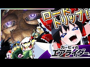 【カービィのエアライダー】旅の終点に待つものは…!?【ロードトリップ】【ゆっくり実況】