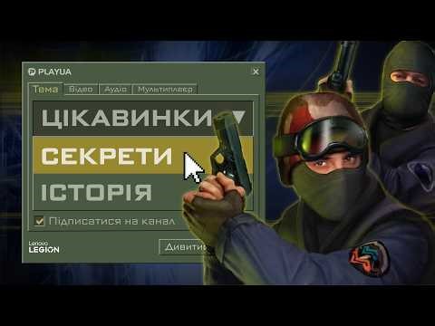Невідомі сторінки Counter-Strike: СЕКРЕТИ й ЦІКАВИНКИ головного шутера сучасності