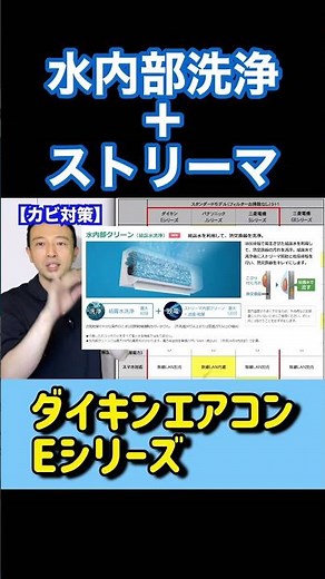 ダイキンのエアコン『Eシリーズ』水内部洗浄とストリーマ #エアコン #家電 #shorts