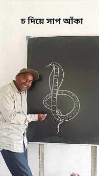 চ বর্ণ দিয়ে সাপ আঁকার টেকনিক #shorts #art #viral #sketch #drawing #youtubeshorts