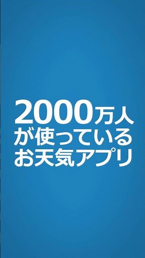2000万人が使っている天気アプリ 「Yahoo!天気」