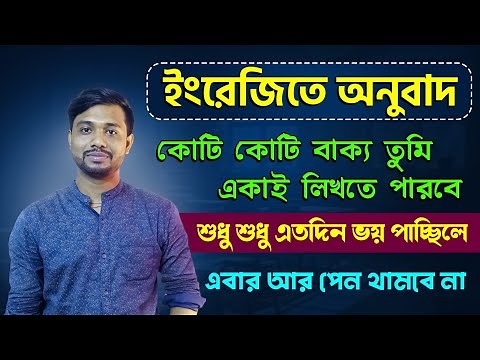 Translation Bengali to English in a Super Easy Way |খুব কঠিন বাক্যকেও English-এ Translate করতে পারবে