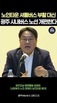 노인타운 셔틀버스 부활 대신 광주 시내버스 노선 개편한다 #shorts