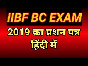 IIBF BC 2019 परीक्षा का प्रशन पत्र हिंदी में iibf bc exam question paper in hindi