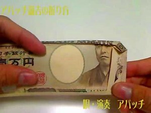 アパッチ諭吉の折り方／アパッチ『ギラギラ太陽』