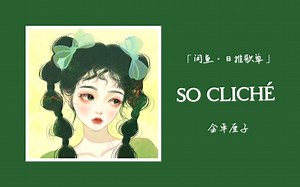 更适合中国宝宝体质的气泡音丨有种故事娓娓道来的感觉丨是冬日周末早晨赖床的缱绻慵懒//午后香醇的咖啡//夜晚微醺小酒的惬意。 || 《so cliché 》