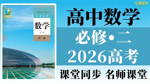 【新高一全128集】超详细的高中数学必修二（视频 配套讲义）高中数学必修二数学寒假预习， 名师讲解， 包含高中数学所有知识点！零基础也能学好高中数学！！