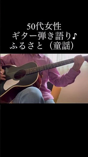50代からのギター挑戦！ ふるさと（童謡・唱歌）ギター弾き語り