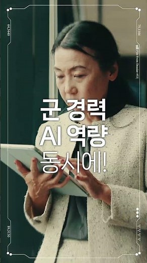 국방의 미래를 이끄는 인재, 지금 국방AI학과에서 함께하세요.