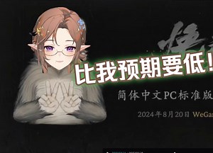 花花看黑悟空公布WeGame定价reaction：比我预期498或398要低！【花花Haya﻿】