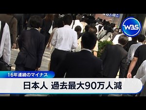 Japanese population drops by 900,000, the largest drop ever, marking 16 consecutive years of decl...