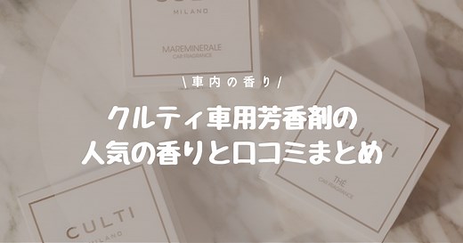 【クルティ】車用芳香剤（カーフレグランス）の人気の香りと口コミまとめ | 女子に人気の車用芳香剤おすすめ２０選厳選！