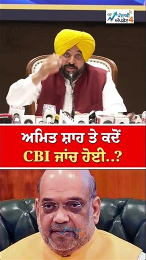 ਅਮਿਤ ਸ਼ਾਹ ਤੇ ਕਦੋਂ CBI ਜਾਂਚ ਹੋਈ...? @PunjabiUpdate4 #amitshah #cmbhagwantmann #latestnews