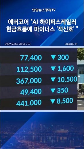 에버코어 "AI 하이퍼스케일러 현금흐름에 마이너스 '적신호'"