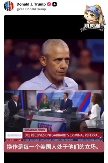 📄川普发布视频：证据证明奥巴马是2016年推翻美国政府阴谋的主谋"巴拉克·奥巴马总统，现在已有无可辩驳的证据证明，他是一场煽动性阴谋的主要策划者，其目的是颠覆美国人民的意志，并在2016年推翻美国政府。"📛涉案名单：🔹詹姆斯·科米、约翰·布伦南、克拉珀、苏珊·赖斯——以及拜登，他出席了7月28日在椭圆形办公室举行的那场会议。🔹在那场会议上，他们向奥巴马汇报了希拉里·克林顿"将川普与俄罗斯挂钩"的计划。💣造成了什么后果：🔹"它吞噬了我们的国家话语长达五年。它破坏了一位经由正当程序当选的在任总统，破坏了一届政府的正常运作，陷害了一位三星上将，撕裂并摧毁了这个国家。"🔹"我们经历了一场宪政危机，其严重程度，没有任何美国人能够完全理解。这是骇人听闻的。"🎯结论：🔹"这些是美国历史上所犯下的最为严重的罪行。他们每一个人，都必须被追究责任。"就看接下来：是否司法问责，调查、证据和法院怎么进行。