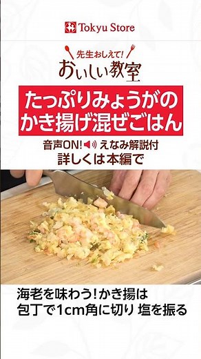 【かき揚げ天使用】たっぷりみょうがのかき揚げ混ぜごはん #料理 #料理動画 #レシピ #クッキング #cooking
