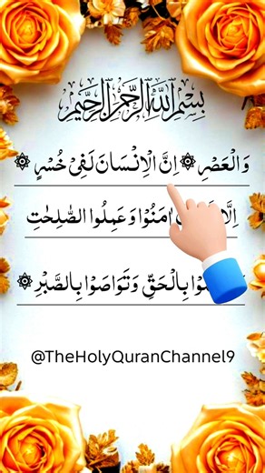 Surah Al-Asr | سورۃ العصر | Beautiful Quran Recitation | Time, Faith & Good Deeds