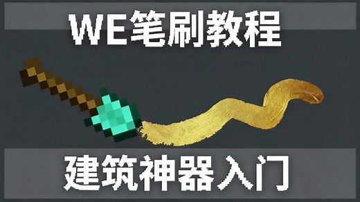 【中配】我的世界教程 世界编辑器入门 画笔基础篇 - shovel241