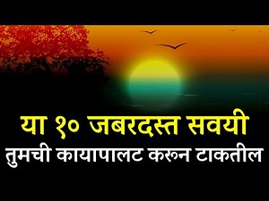 १० जबरदस्त सवयी 🔥10 Daily Habits of Highly Successful & Happy People in Marathi