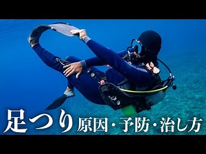 ダイビングでの足つり予防と対処法